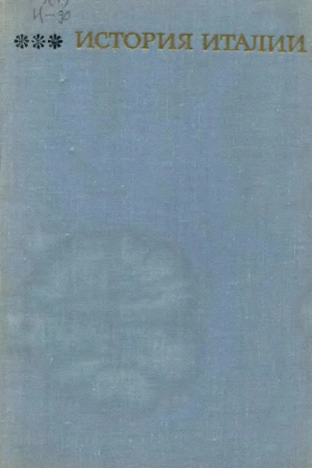 История Италии. Том 3.