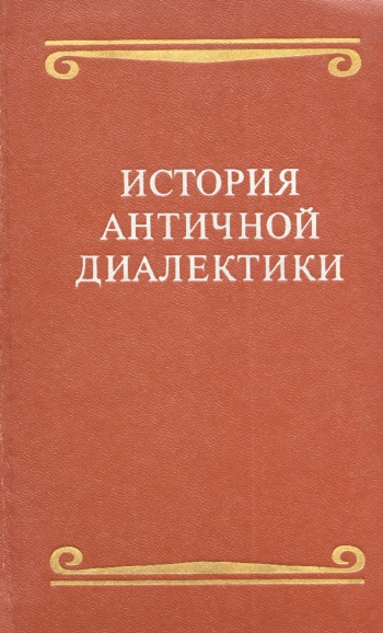 История античной диалектики