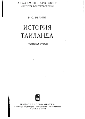 История Таиланда (краткий очерк)