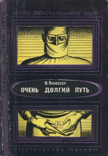 Очень долгий путь (из истории хирургии)