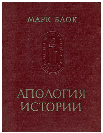 Апология истории, или Ремесло историка