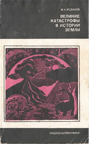 Великие катастрофы в истории Земли