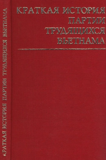 Краткая история Партии трудящихся Вьетнама