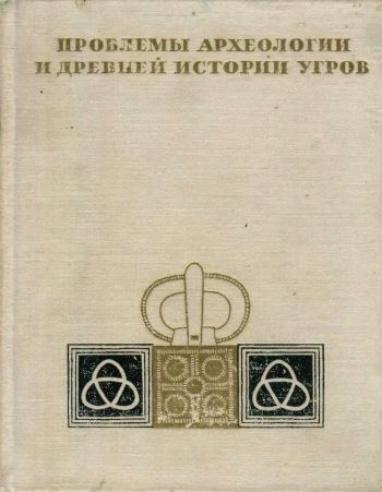 Проблемы археологии и древней истории угров