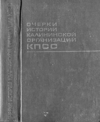 Очерки истории Калининской организации КПСС