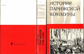 История Парижской коммуны 1871 года