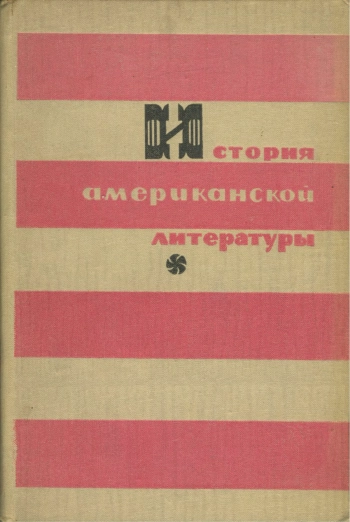 История американской литературы. Часть 1. Просвящение.