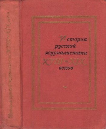 История русской журналистики XVIII - XIX веков