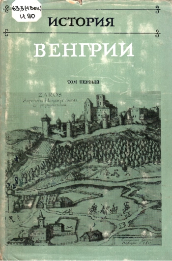 История Венгрии. Том 1. Первобытнообщинный строй. Рабовладение