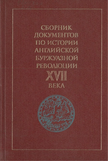 Сборник документов по истории Английской буржуазной революции XVII в