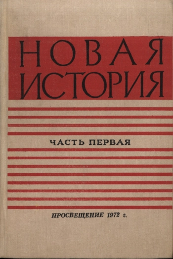 Новая история. Часть 1. 1640-1870