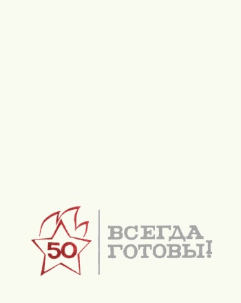 Страницы истории пионерской организации Молдавии. Всегда готовы!