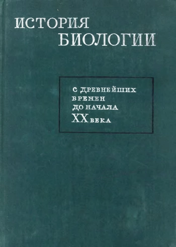 История биологии с древнейших времён до начала XX века