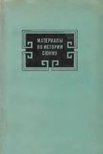 Материалы по истории сюнну (По китайским источникам). Выпуск 2