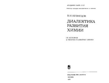 Диалектика развития химии: От истории к теории развития химии