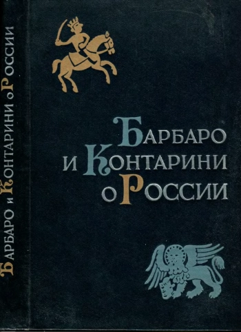 Барбаро и Контарини о России: к истории итало-русских связей в XV 