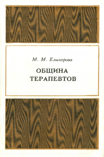 Община терапевтов (Из истории ессейского общественно-религиозного движения I в. н. э.)