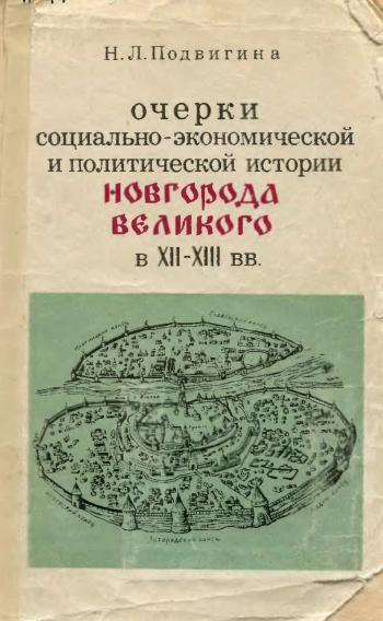 Очерки социально-экономической и политической истории Новгорода Великого в XII-XIII вв