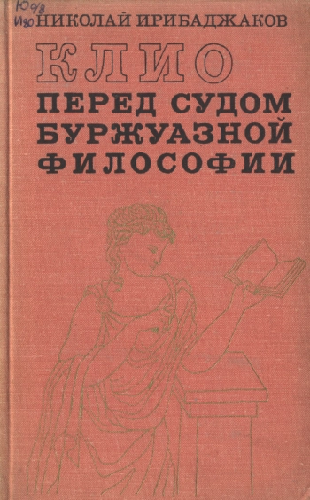 К критике современной идеалистической философии истории