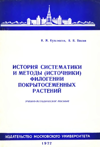 История систематики и методы (источники) филогении покрытосеменных растений. Учебно-методическое пособие