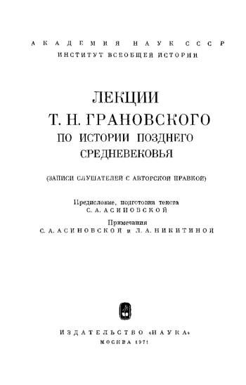 Грановского по истории позднего средневековья (записи слушателей с авторской правкой)
