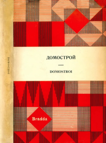 Домострой по списку Императорскаго Общества исторіи и древностей россійскихъ