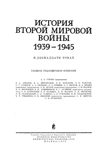 История Второй мировой войны 1939 - 1945. Том 1. Зарождение войны. Борьба прогрессивных сил за сохранение мира.