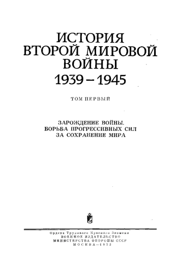 История Второй Мировой войны 1939 — 1945. В двенадцати томах. Том первый. Зарождение войны. Борьба прогрессивных сил за сохранение мира