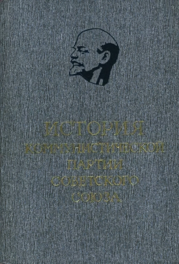 История Коммунистической партии Советского Союза. В шести томах. Том 4. Книга 2. Коммунистическая Партия в борьбе за построение социализма в СССР