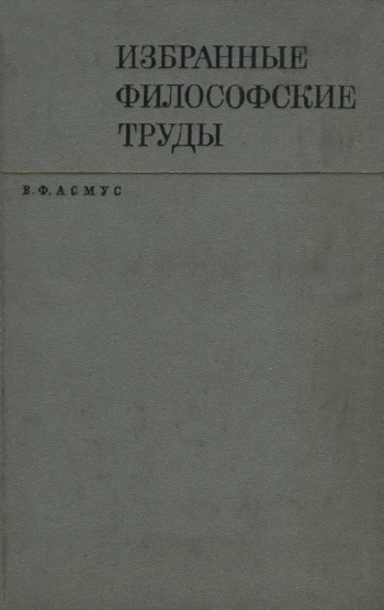 Избранные философские труды. Том 2