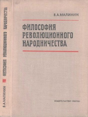 Философия революционного народничества