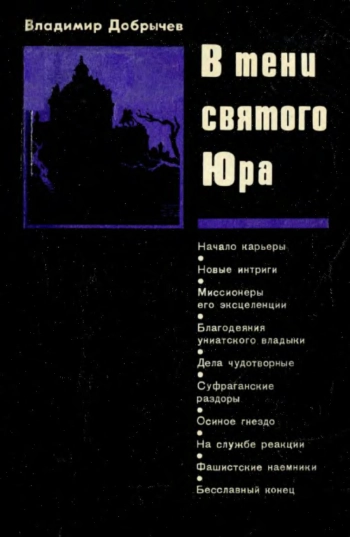 В тени святого Юра