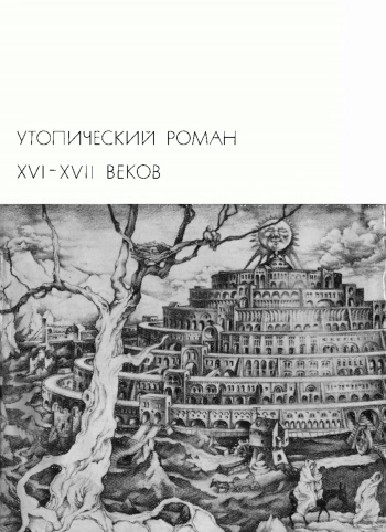 Утопический роман XVI-XVII веков