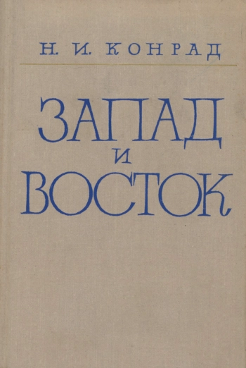 Запад и Восток. Статьи