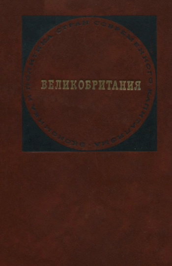 Великобритания
