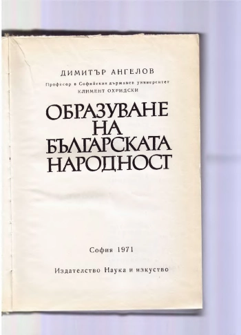 Образуване на българската народност