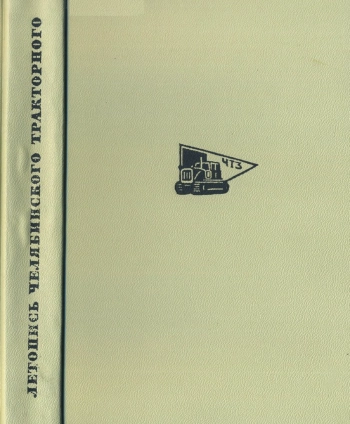 Летопись Челябинского тракторного (1929-1945 гг.)