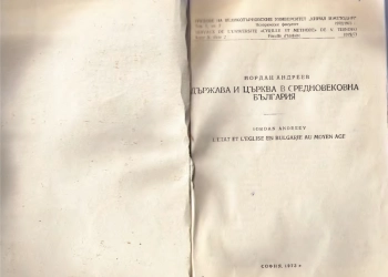 Държава и църква в средновековна България