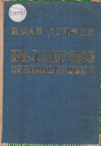 ПРОУЧВАНИЯ ВЪРХУ ПОЛИТИЧЕСКАТА И КУЛТУРНАТА ИСТОРИЯ НА СРЕДНОВЕКОВНА БЪЛГАРИЯ