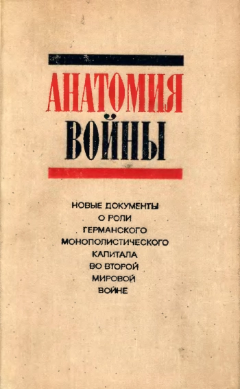 Анатомия войны