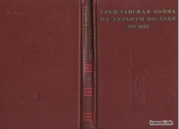 Гражданская война на Дальнем Востоке (1918-1922). Воспоминания ветеранов
