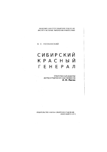 Сибирский красный генерал