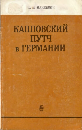Капповский путч в Германии