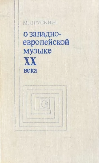 О западно-европейской музыке XX века