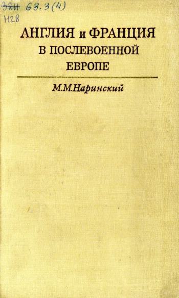 Англия и Франция в послевоенной Европе 1945-1949 гг