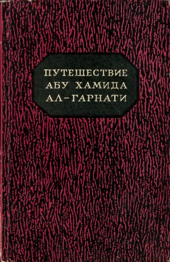 Путешествие Абу Хамида аль-Гарнати в Восточную и Центральную Европу