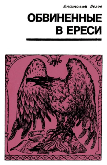 Обвиненные в ереси