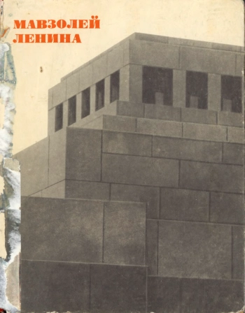 Мавзолей Ленина