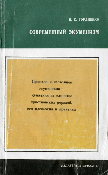 Современный экуменизм. Движение за единство христианских церквей