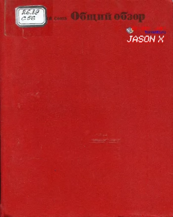 Советский союз. Общий обзор